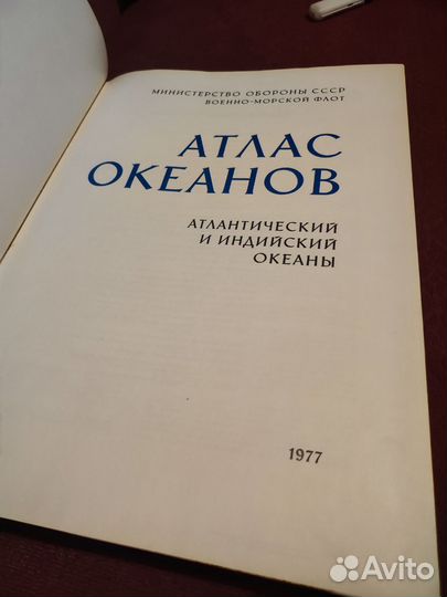 Атлас океанов СССР. Индийский и атлантический