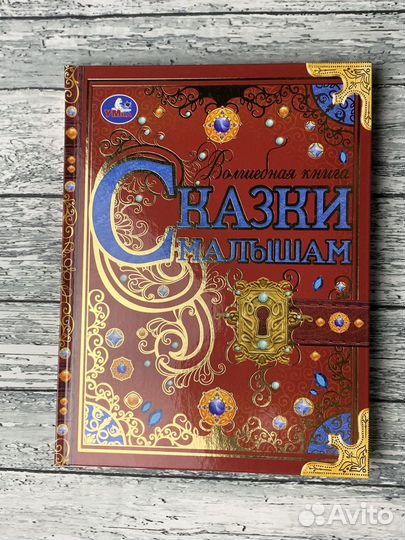 Сказки малышам. Умка