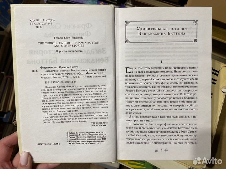 Фицджеральд. Загадочная история Бенджамина Баттона