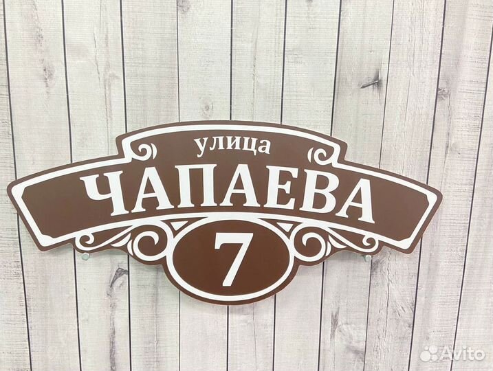 Дачная табличка с адресом