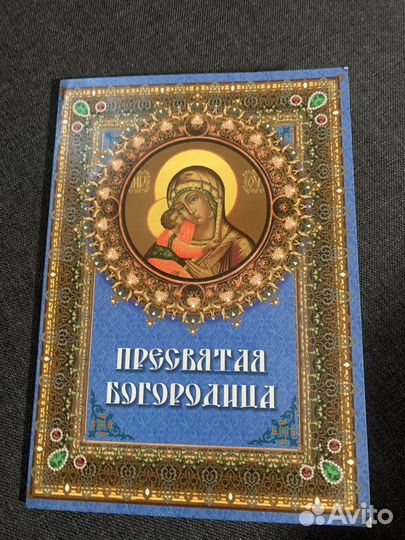 Монеты Пресвятая Богородица