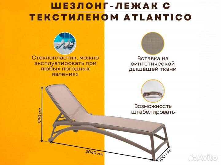 Atlantico, шезлонг-лежак с текстиленом