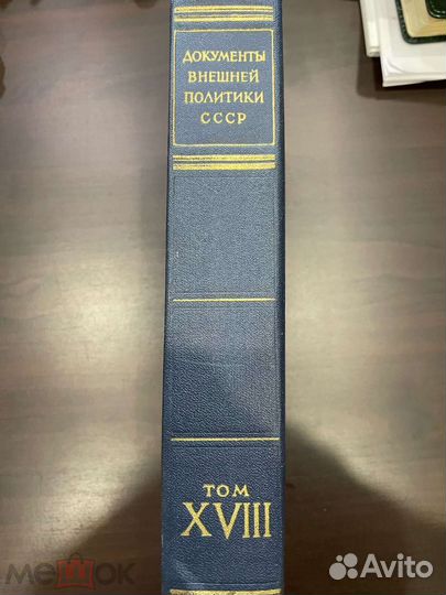 Документы внешней политики ссср. Том 18