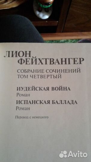 Лион Фейхтвангер
