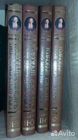 Новый толковый словарь В.И.Даля в 4х томах