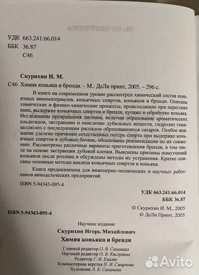 И.М. Скурихин. Химия коньяка и бренди