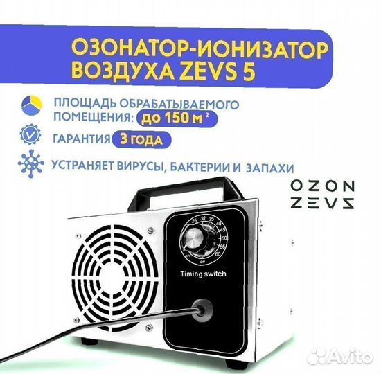 Озонатор воздуха Ozon-Zevs в Брянске