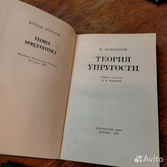 Теория упругости В.Новацкий 1975