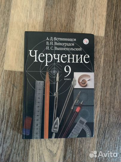 Черчение 9 класс А.Д. Ботвинников, В.Н. Виноградов