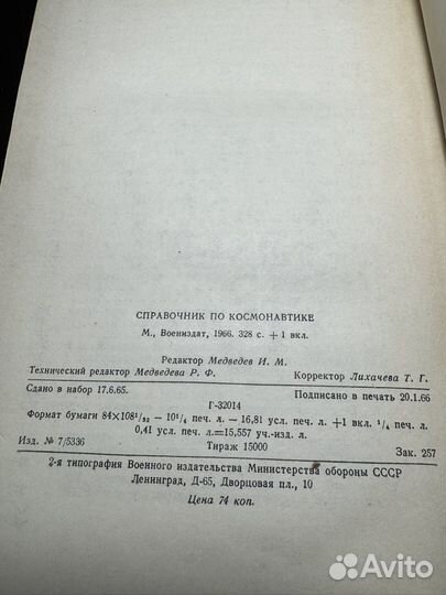 Справочник по космонавтике 1966 год