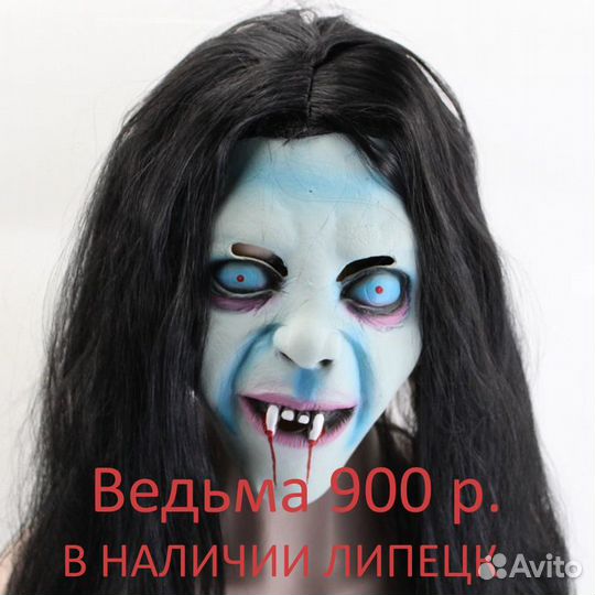 Страшные маски Липецк в наличии