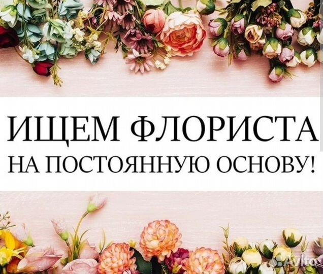 Вакансия флорист
