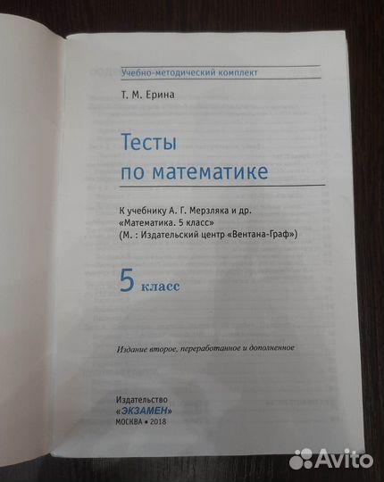 Математика. 5 класс. Тесты к учебнику Мерзляка