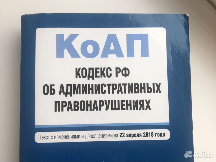 Кодекс РФ об административных правонарушениях