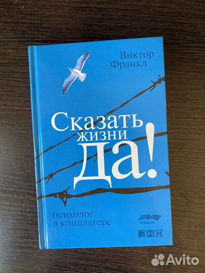 Сказать жизни да виктор франкл