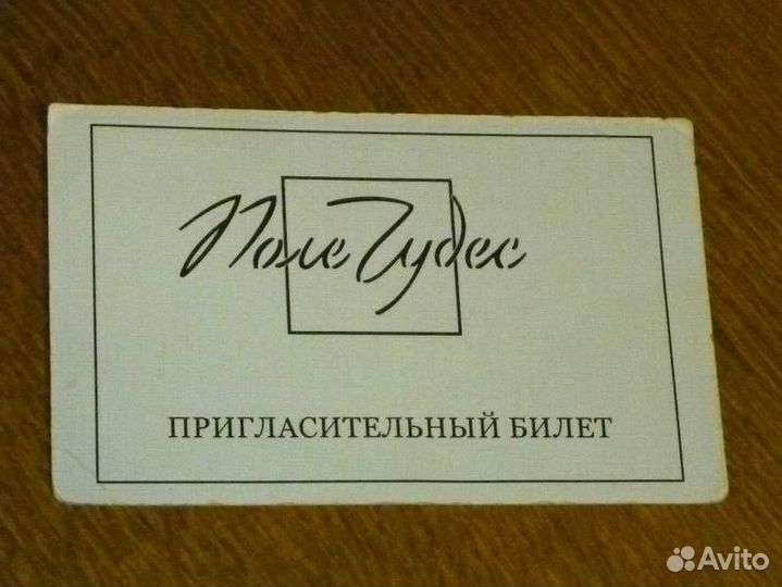 Пригласительный билет на 