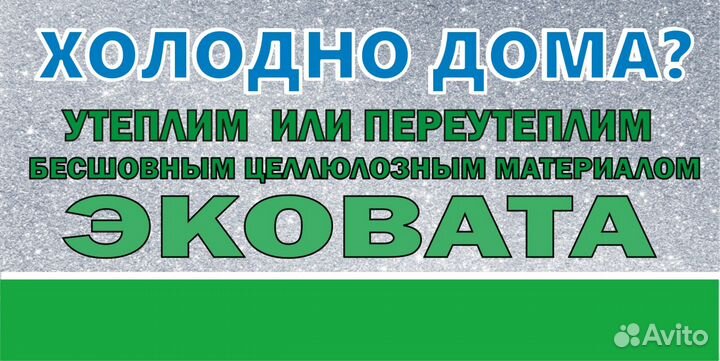 Утепление Эковатой-Эко вата