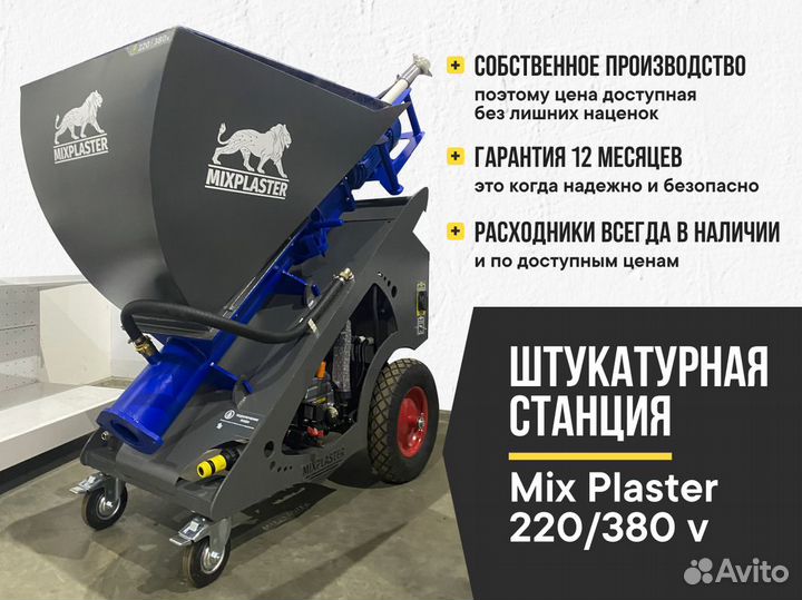 Штукатурные станции 220/380v MixPlaster