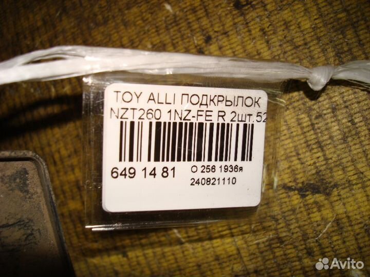 Подкрылок задний Toyota Allion NZT260