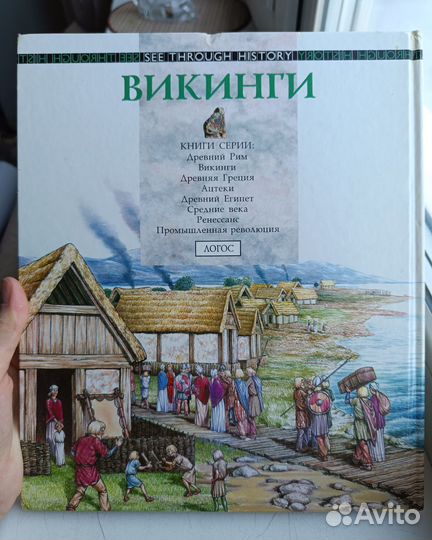 Викинги Энн Пирсон Логос 1994