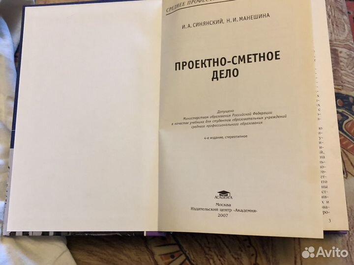 И.А. Синянский, Н.И. Манешина «Проектно-сметное де