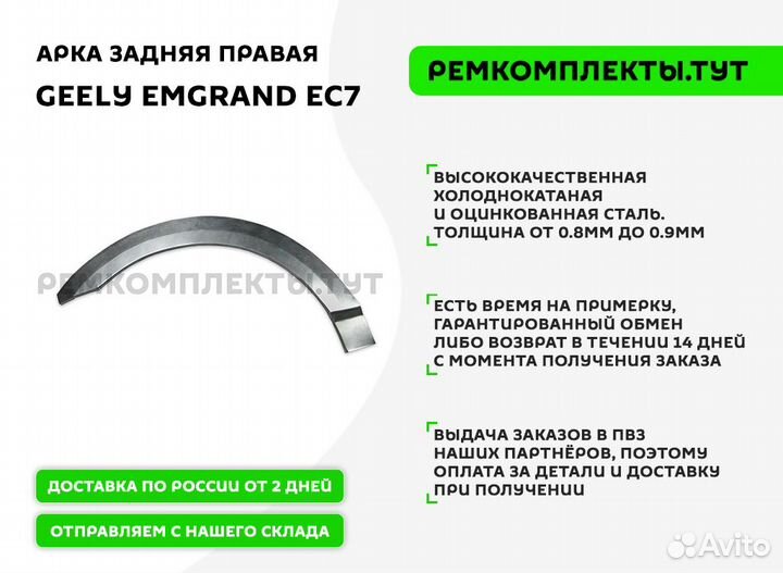 Арка задняя Geely Emgrand EC7 правая