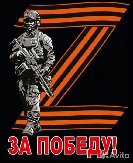 Zнак Z фрачник Zа Победы