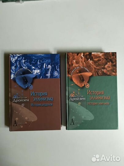 Дройзен. История диадохов. История эпигонов