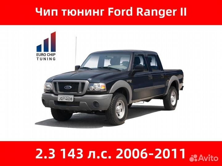 Чип тюнинг Ford Ranger 2.3 II 143 лс