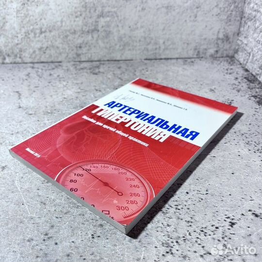 Глезер М. Г. Артериальная гипертония. Пособие для