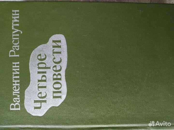 Валентин Распутин. 4 повести