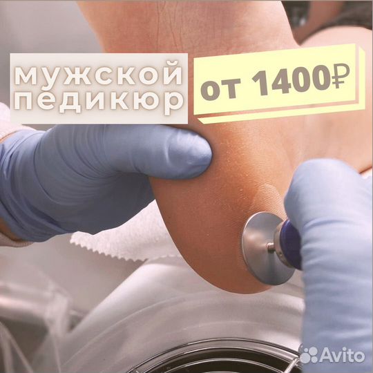 Мужской педикюр