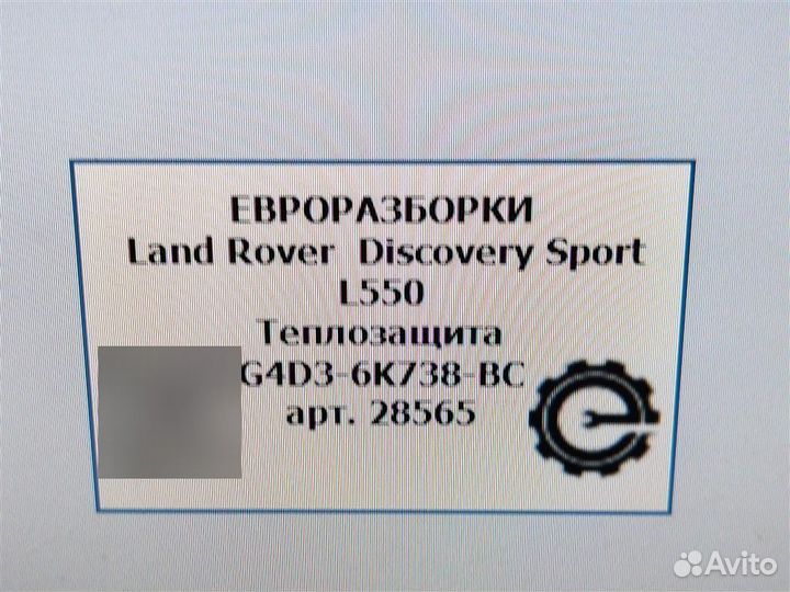 Теплозащита Land Rover Discovery Sport L550 2.0 D