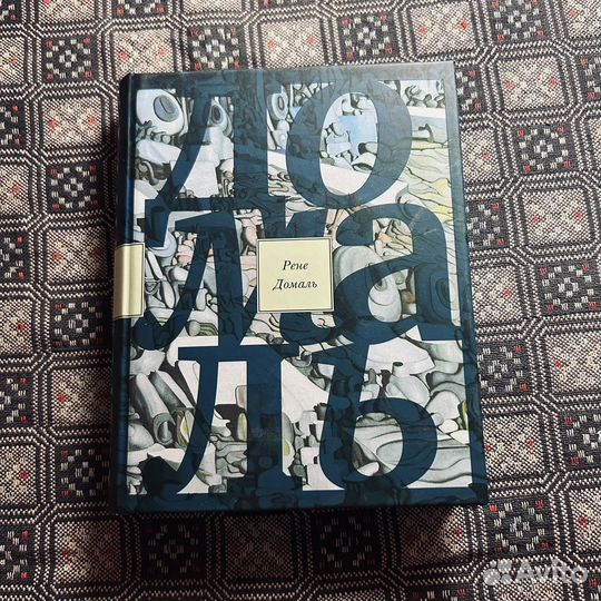 Рене Домаль, Великий запой, эссе, 2012