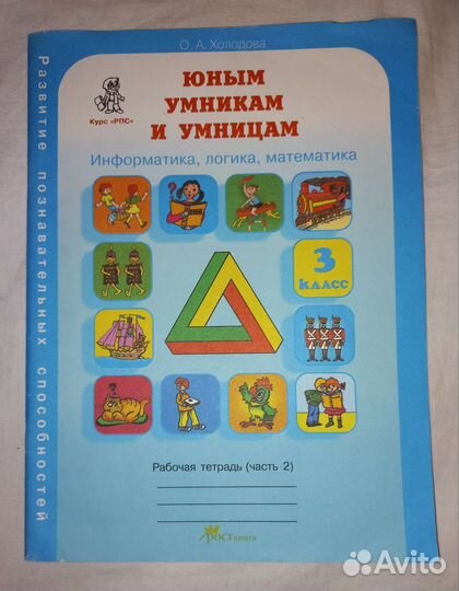 Холодова. Юным умникам и умницам, 3 класс, часть 2
