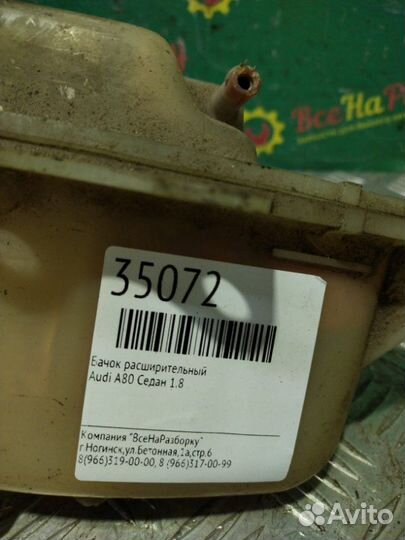 Бачок расширительный Audi А80 седан 1.8