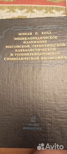 Мэнли Холл. Энциклопедия масонской философии