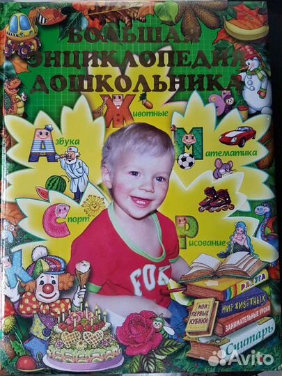 Большая энциклопедия дошкольника