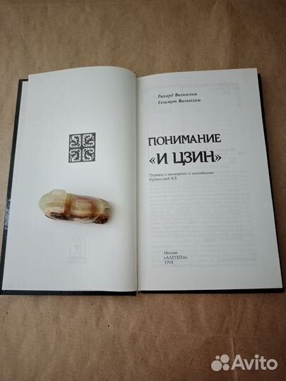 Р. Вильгельм Понимание 