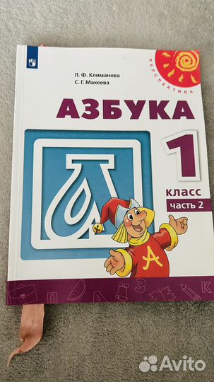 Азбука Перспектива 1 класс