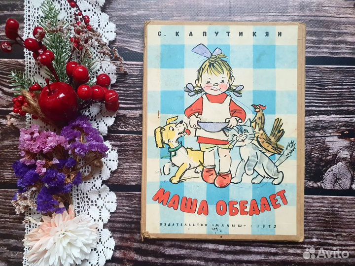 Капутикян. Маша обедает 1972 г