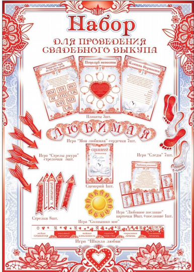 Набор для свадебного выкупа