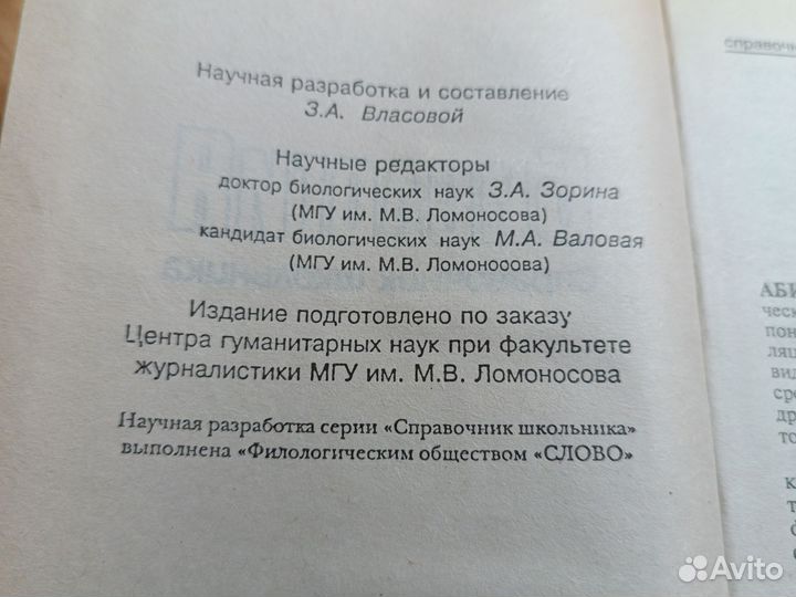 Биология. Справочник школьника