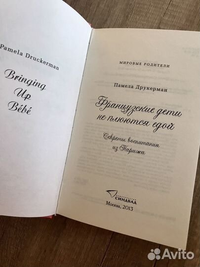 Книга Французские дети не плюются едой