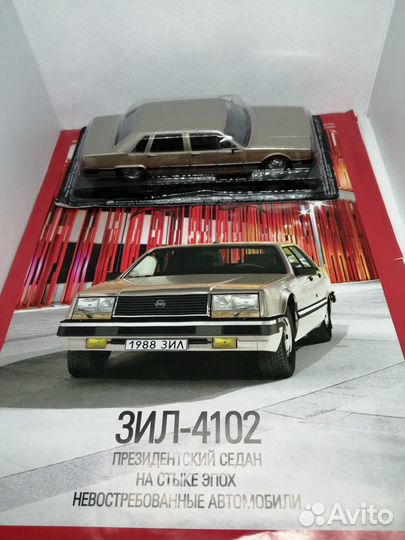 Модель ЗИЛ-4102 «Последний лимузин»