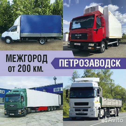 Грузоперевозки межгород газель фура
