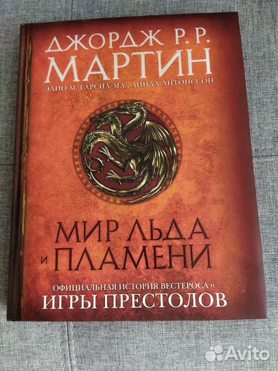 Книга мир Льда и Пламени