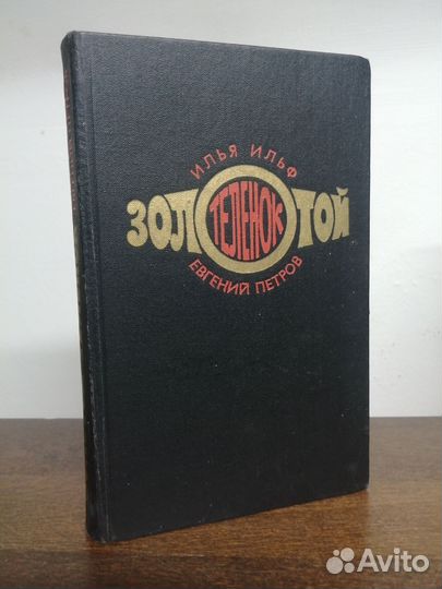 И. Ильф. Е. Петров. Золотой телёнок