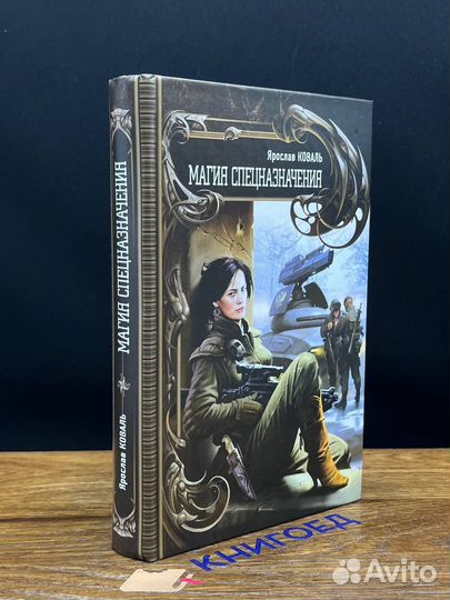 Магия спецназначения