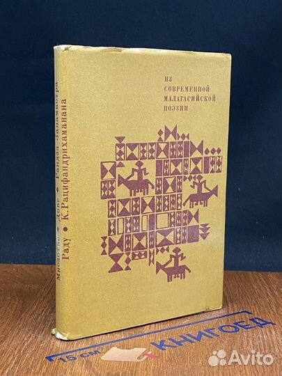 Из современной малагасийской поэзии